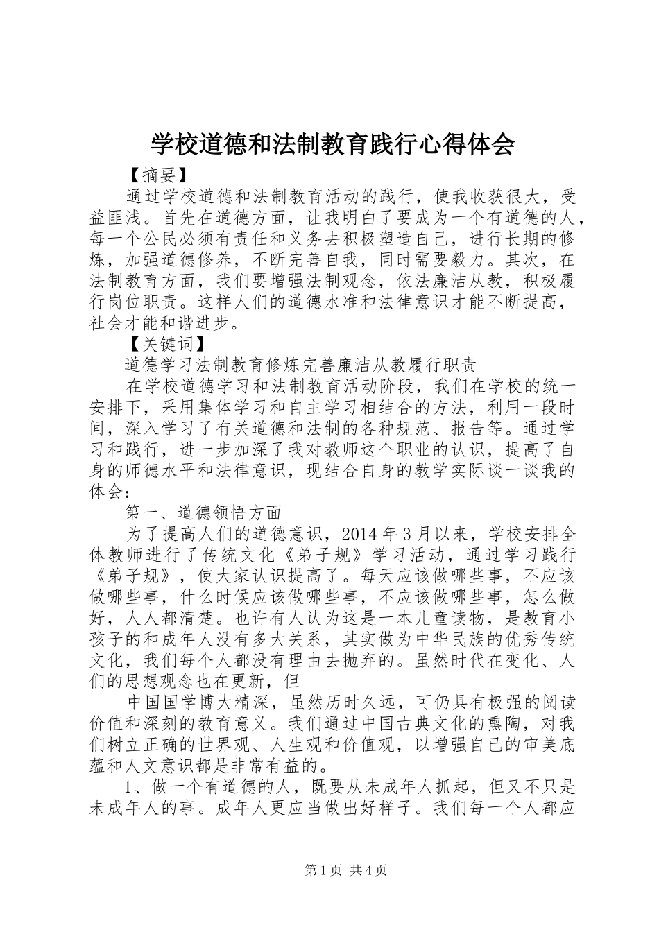 学校道德和法制教育践行心得体会_第1页