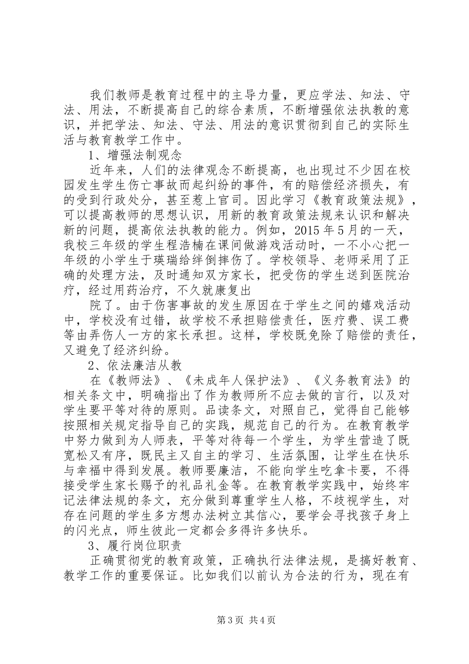 学校道德和法制教育践行心得体会_第3页