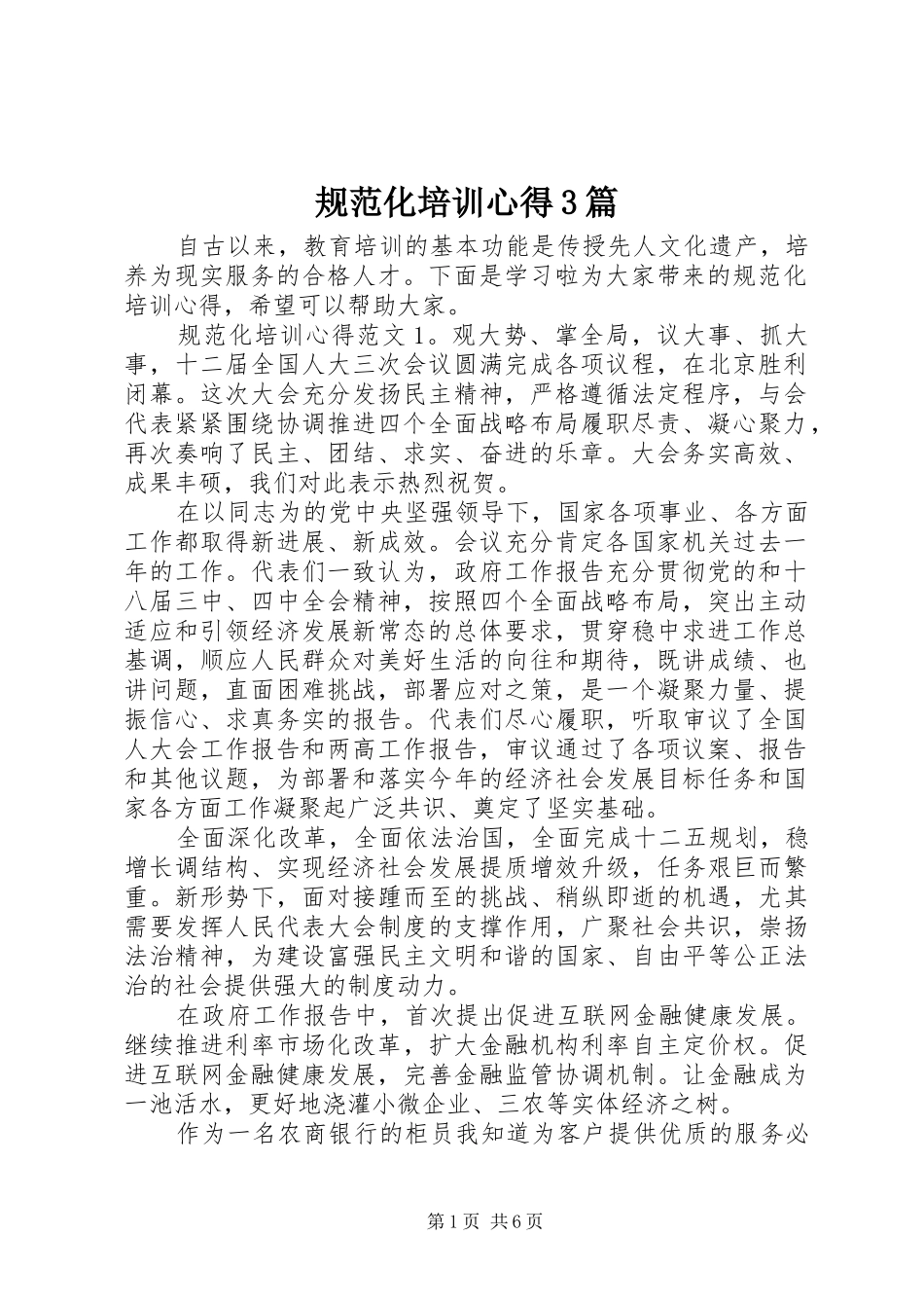 规范化培训心得3篇_第1页