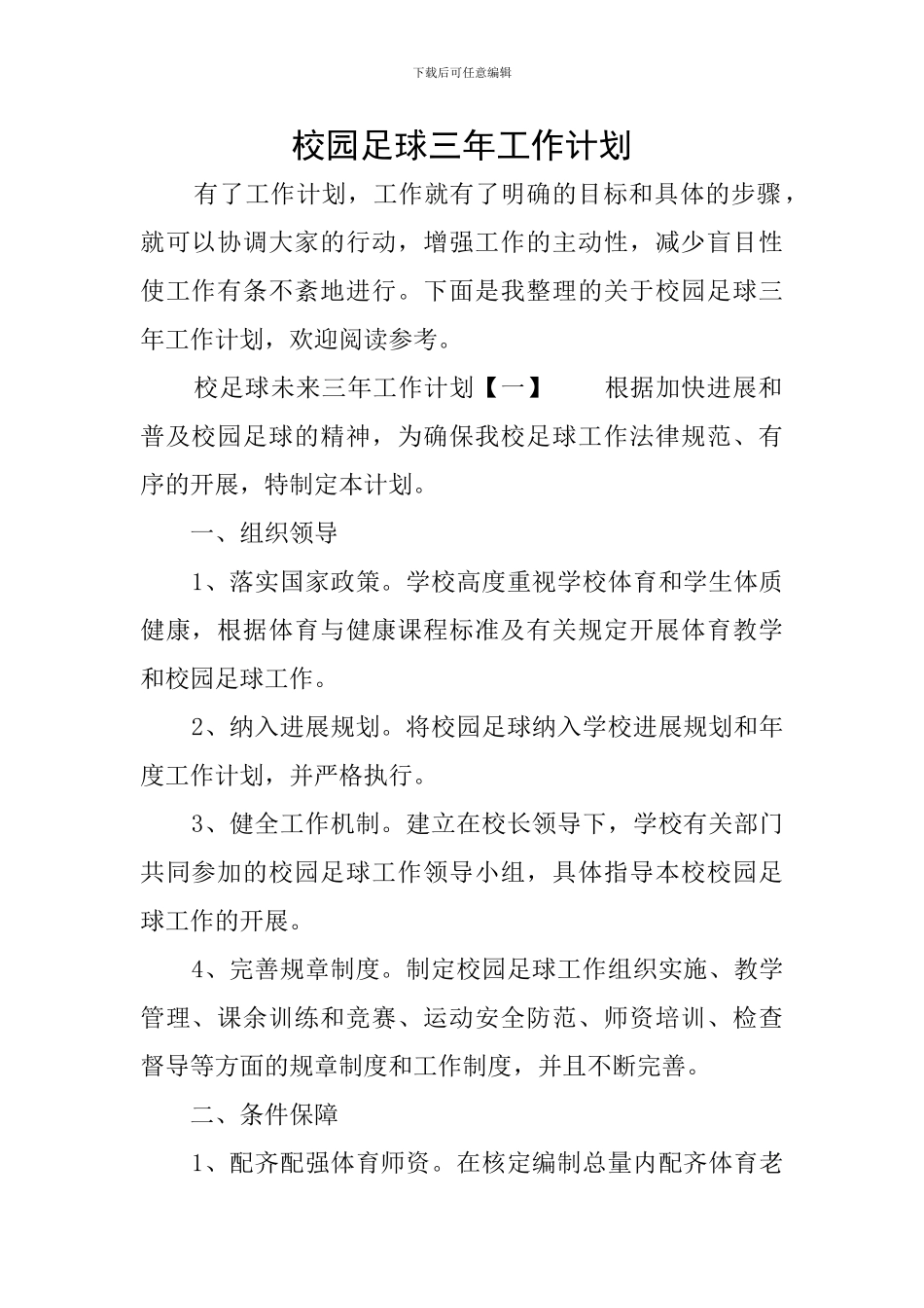 校园足球三年工作计划_第1页