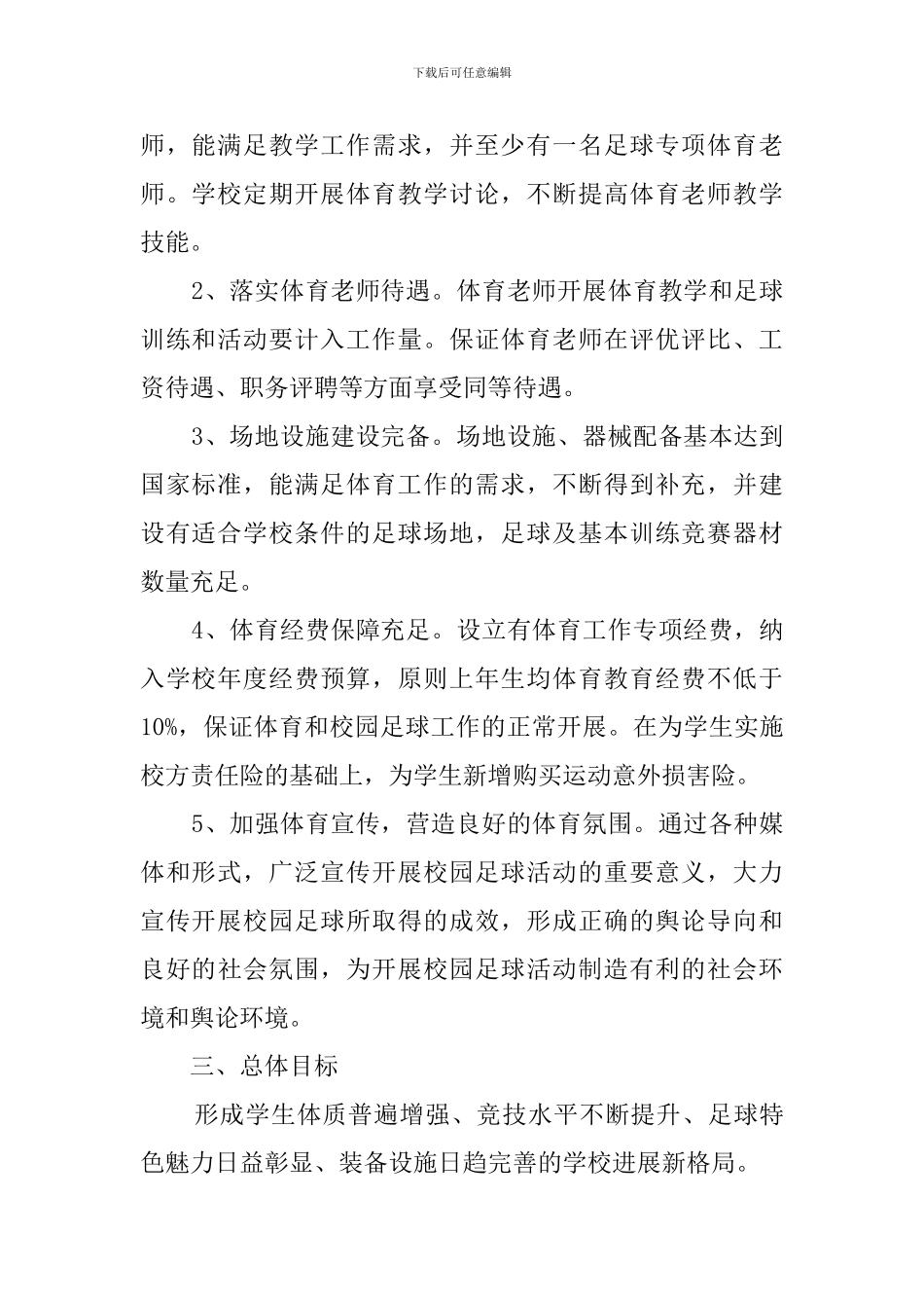校园足球三年工作计划_第2页