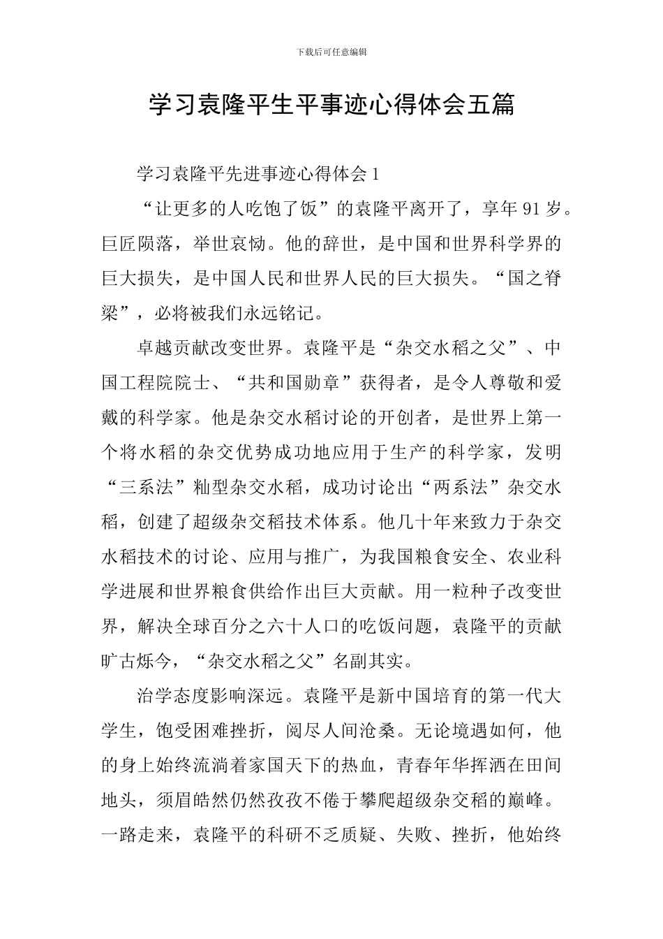 学习袁隆平生平事迹心得体会五篇_第1页