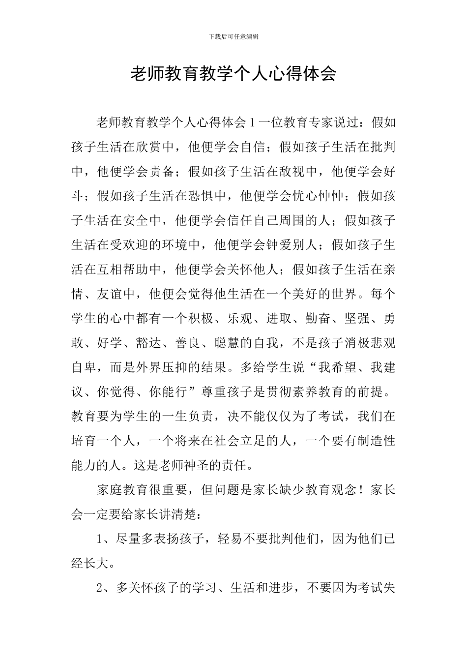 教师教育教学个人心得体会_第1页