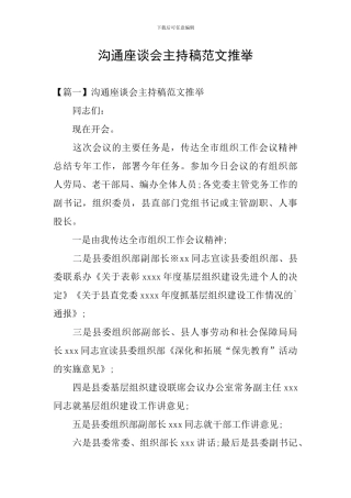 交流座谈会主持稿范文推荐