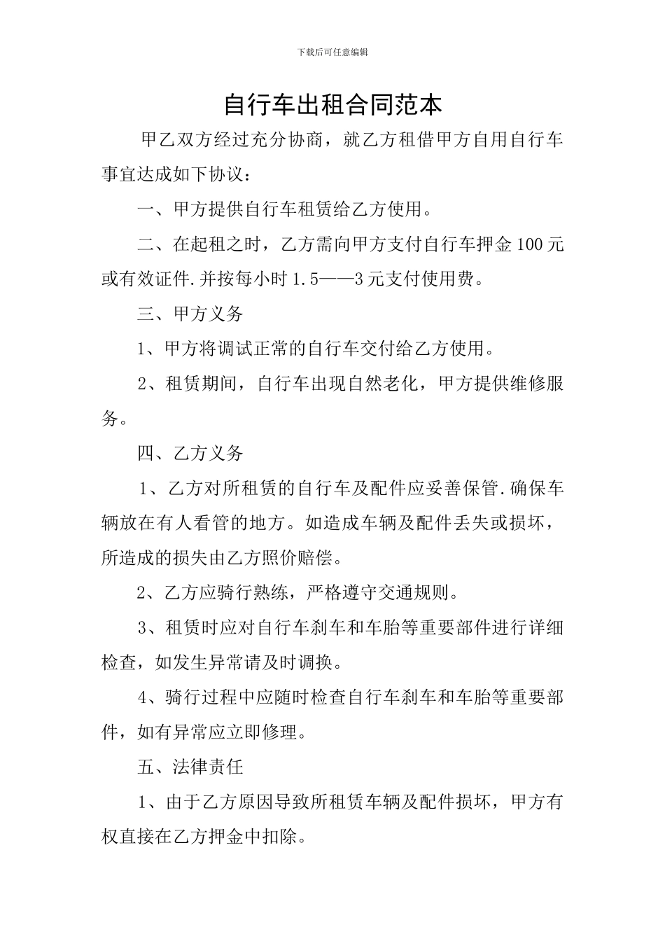 自行车出租合同范本_第1页