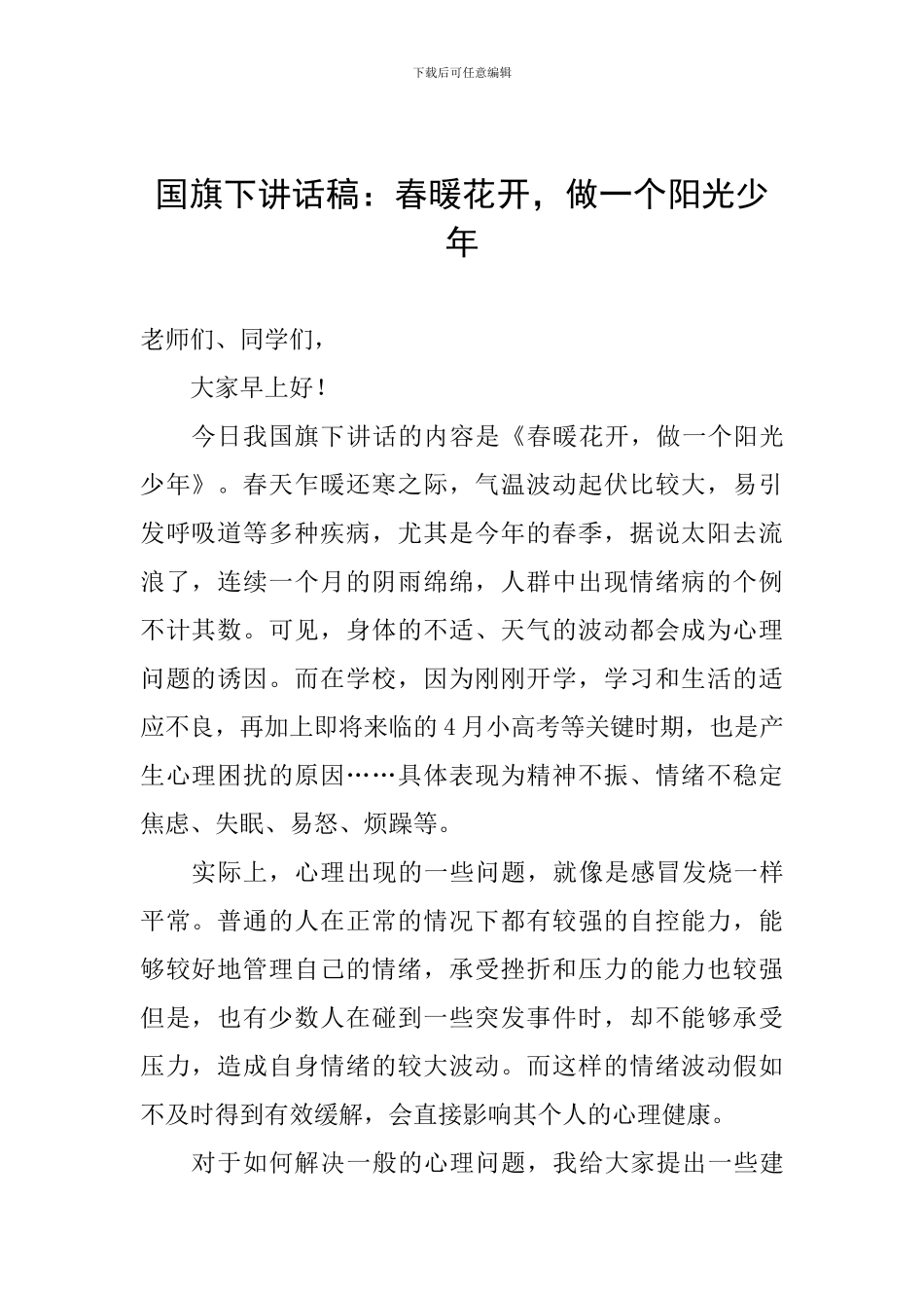 国旗下讲话稿：春暖花开-做一个阳光少年_第1页