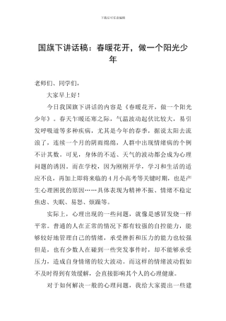 国旗下讲话稿：春暖花开-做一个阳光少年