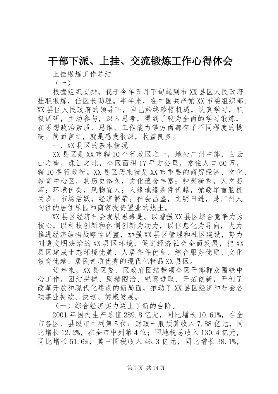 干部下派、上挂、交流锻炼工作心得体会_第1页