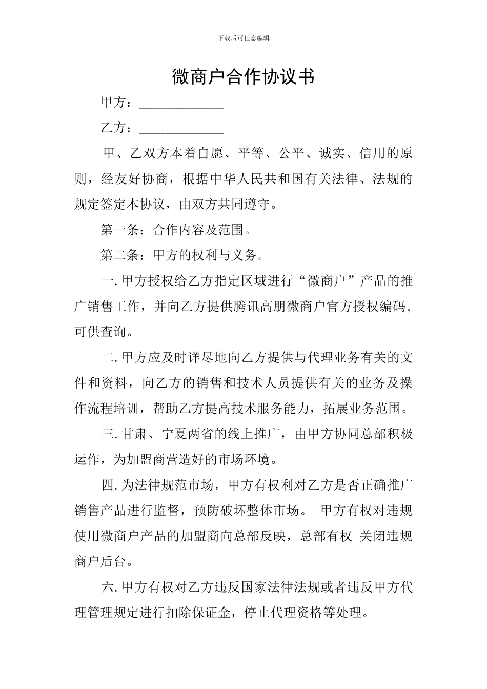 微商户合作协议书_第1页