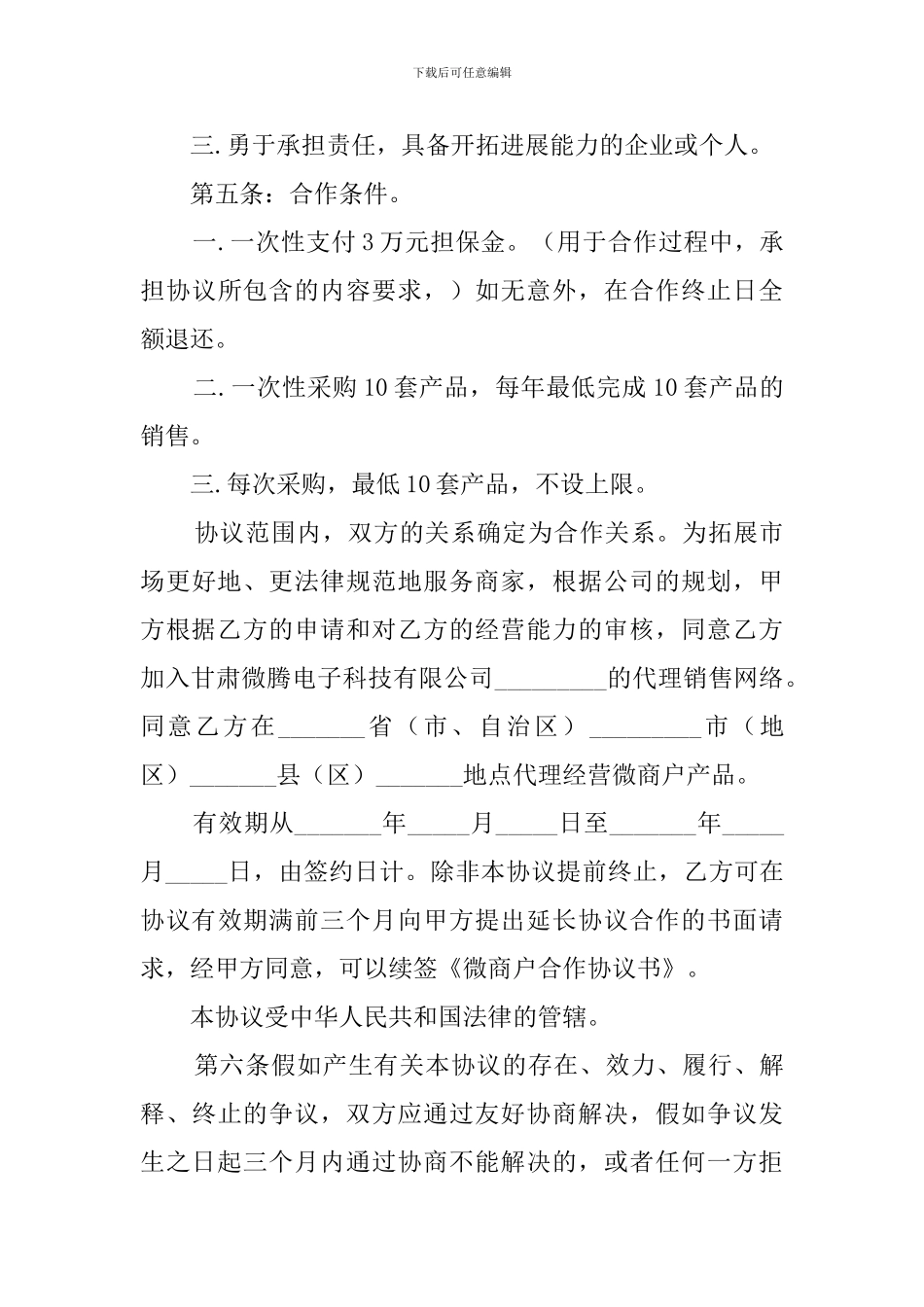微商户合作协议书_第3页