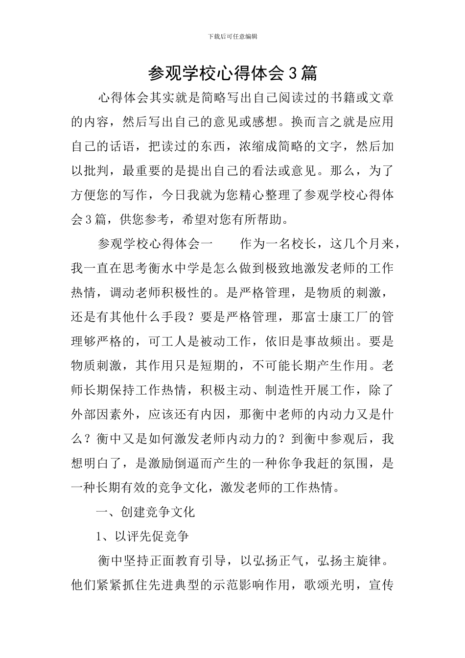 参观学校心得体会3篇_第1页