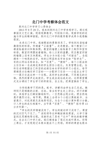 北门中学考察体会范文