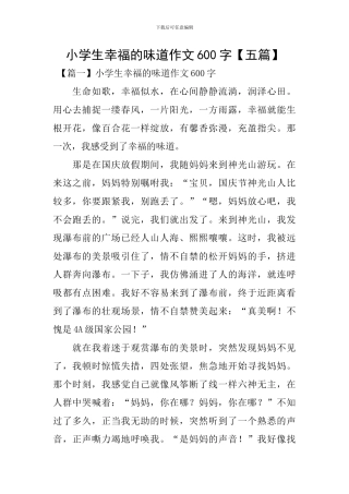 小学生幸福的滋味作文600字