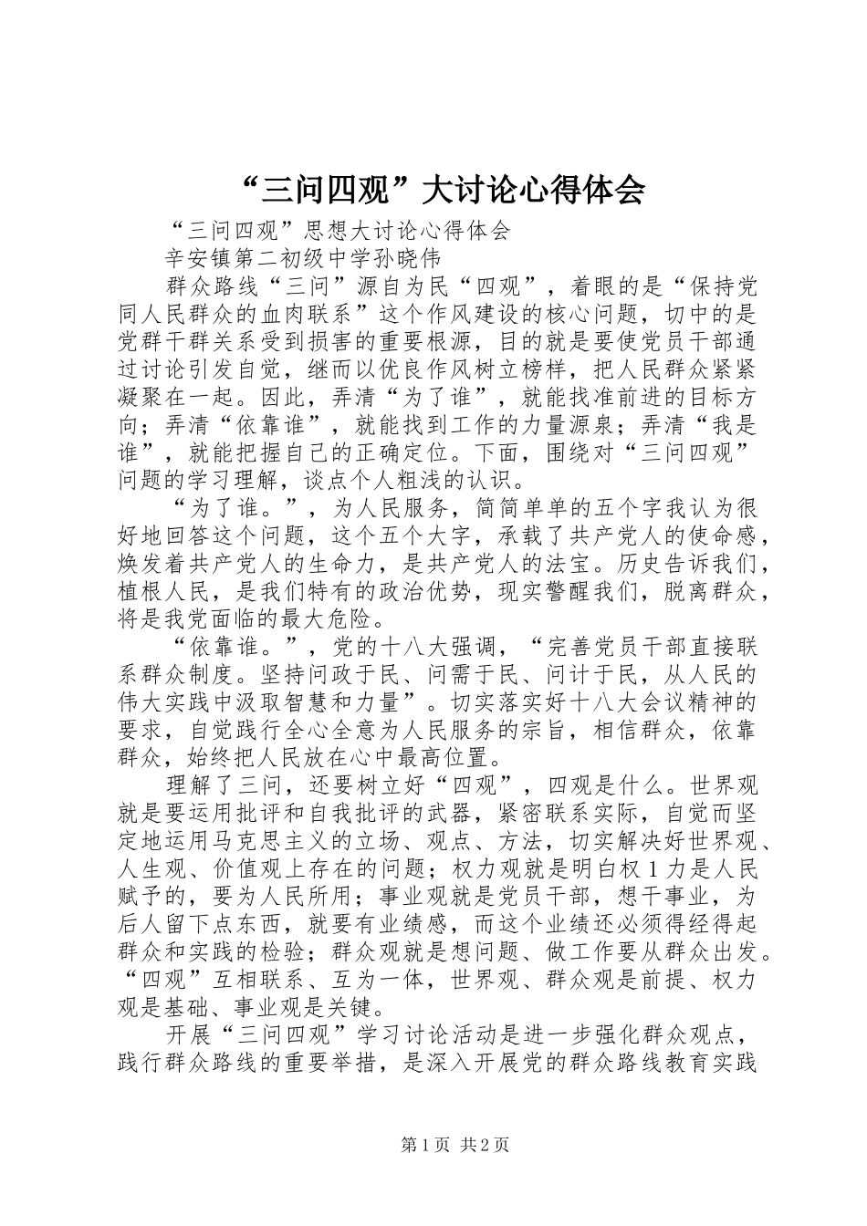 “三问四观”大讨论心得体会_3_第1页