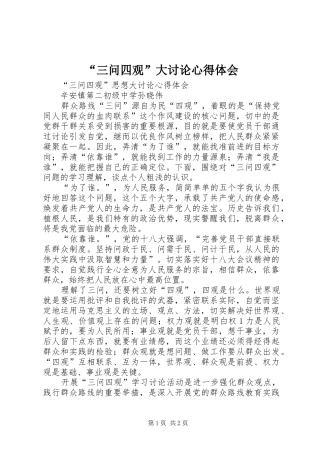 “三问四观”大讨论心得体会_3