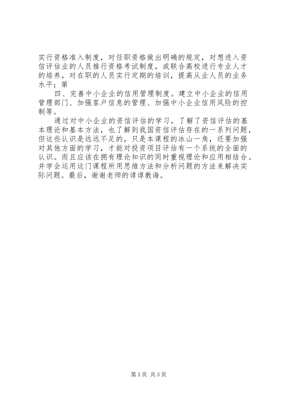 投资项目评估学习心得_第3页