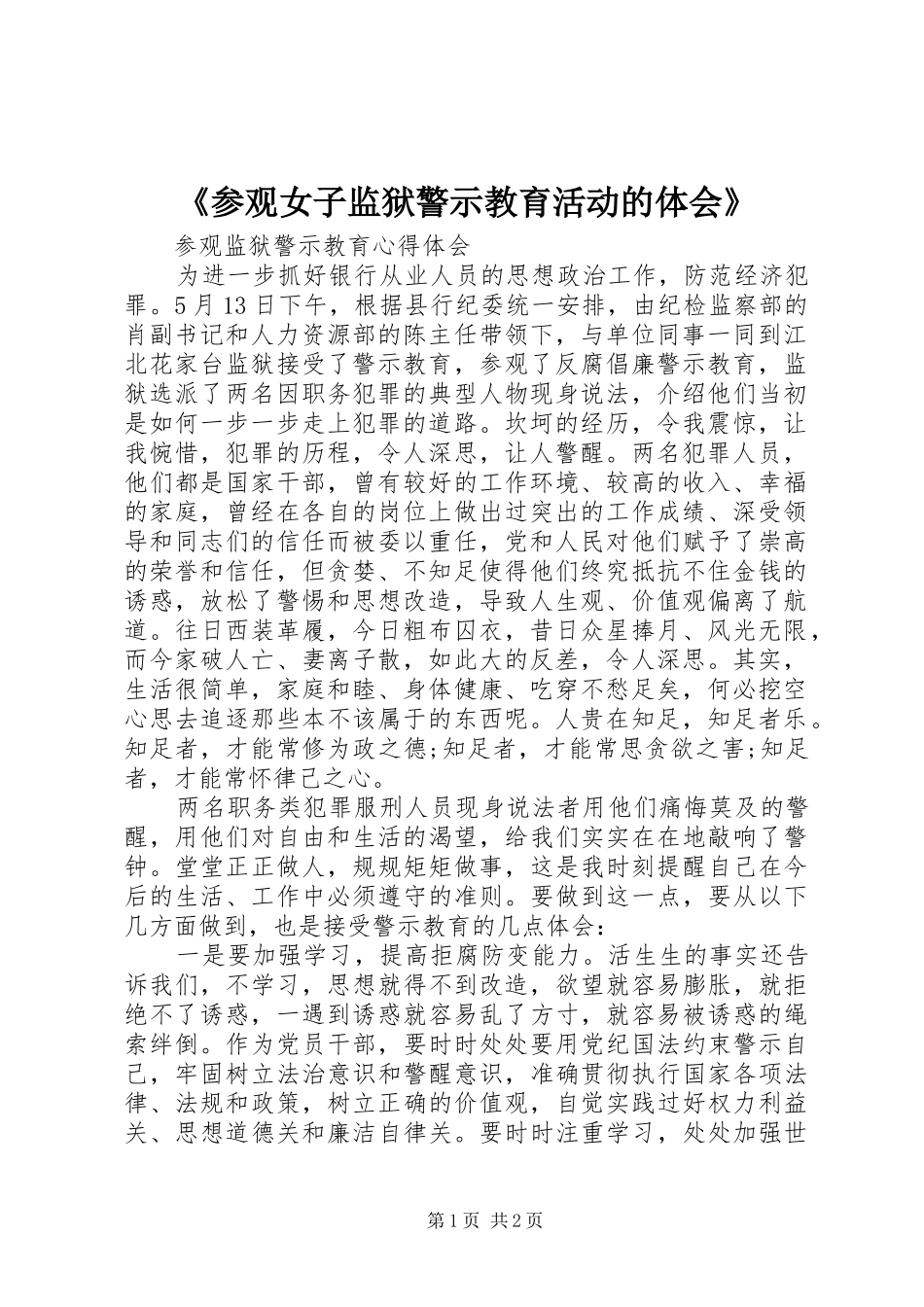 《参观女子监狱警示教育活动的体会》_第1页