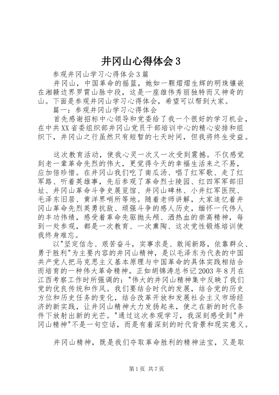 井冈山心得体会3_第1页