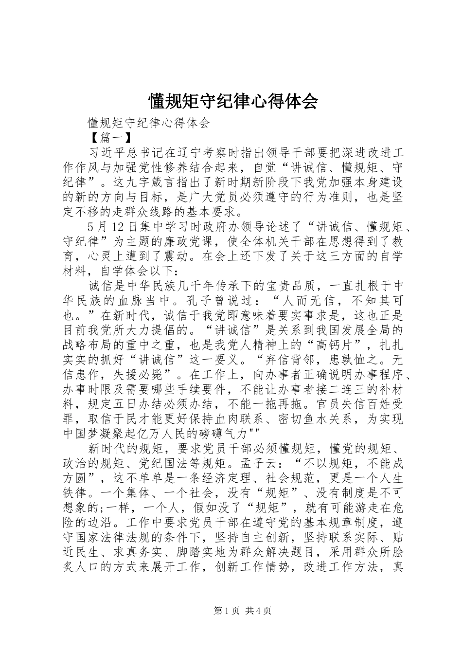 懂规矩守纪律心得体会_第1页