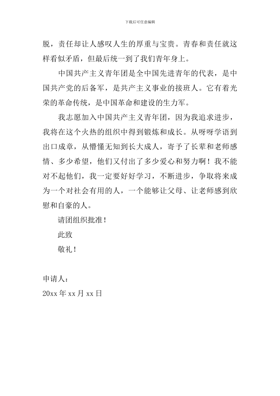 初中生入团400字申请书2024_第2页