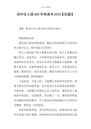 初中生入团400字申请书2024