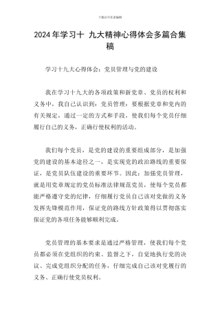 2024年学习十-九大精神心得体会多篇合集稿