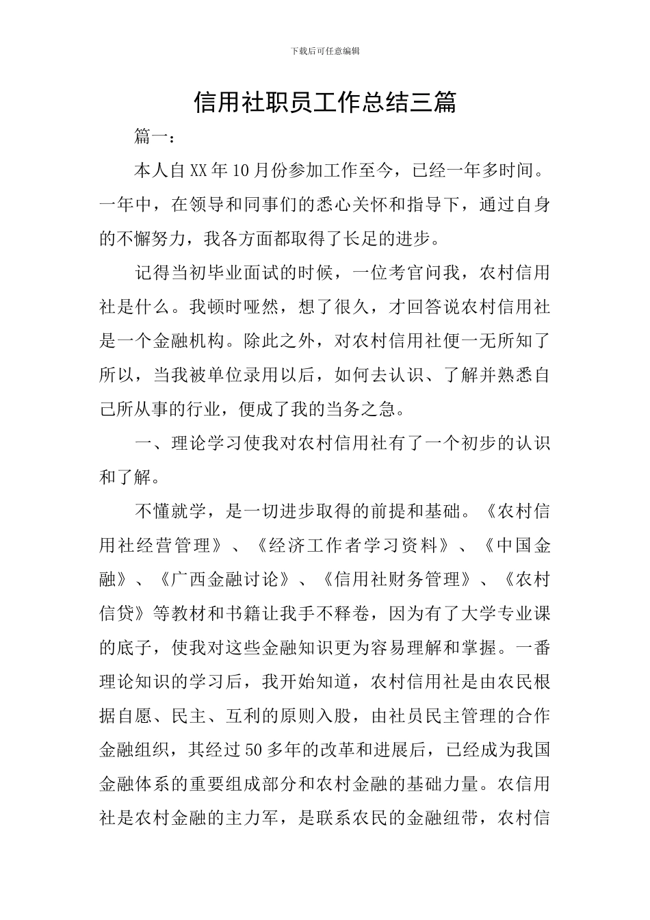 信用社职员工作总结三篇_第1页