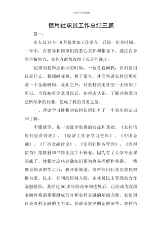 信用社职员工作总结三篇