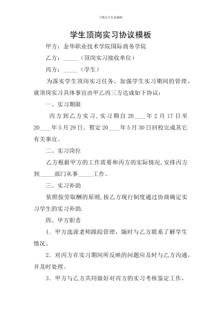 学生顶岗实习协议模板
