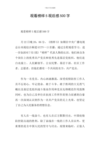 观看榜样5观后感500字