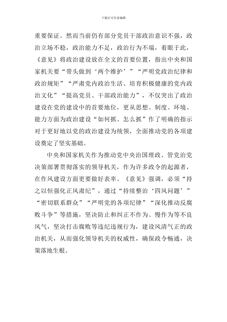 《关于加强和改进中央和国家机关党的建设的意见》学习心得：坚持以上率下-推进新时代党的建设_第2页