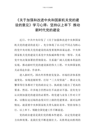 《关于加强和改进中央和国家机关党的建设的意见》学习心得：坚持以上率下-推进新时代党的建设