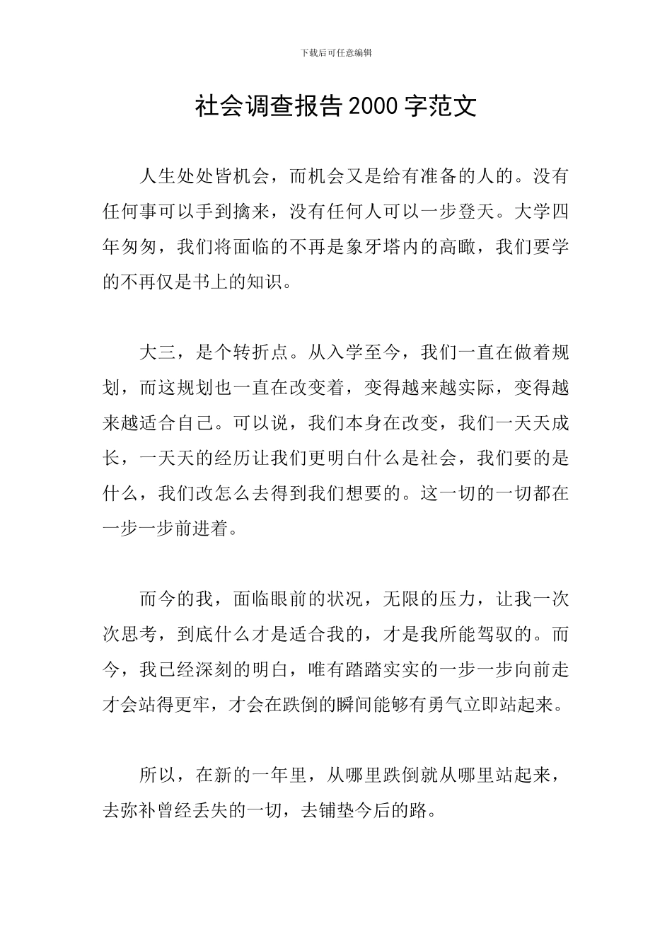 社会调查报告2000字范文_第1页