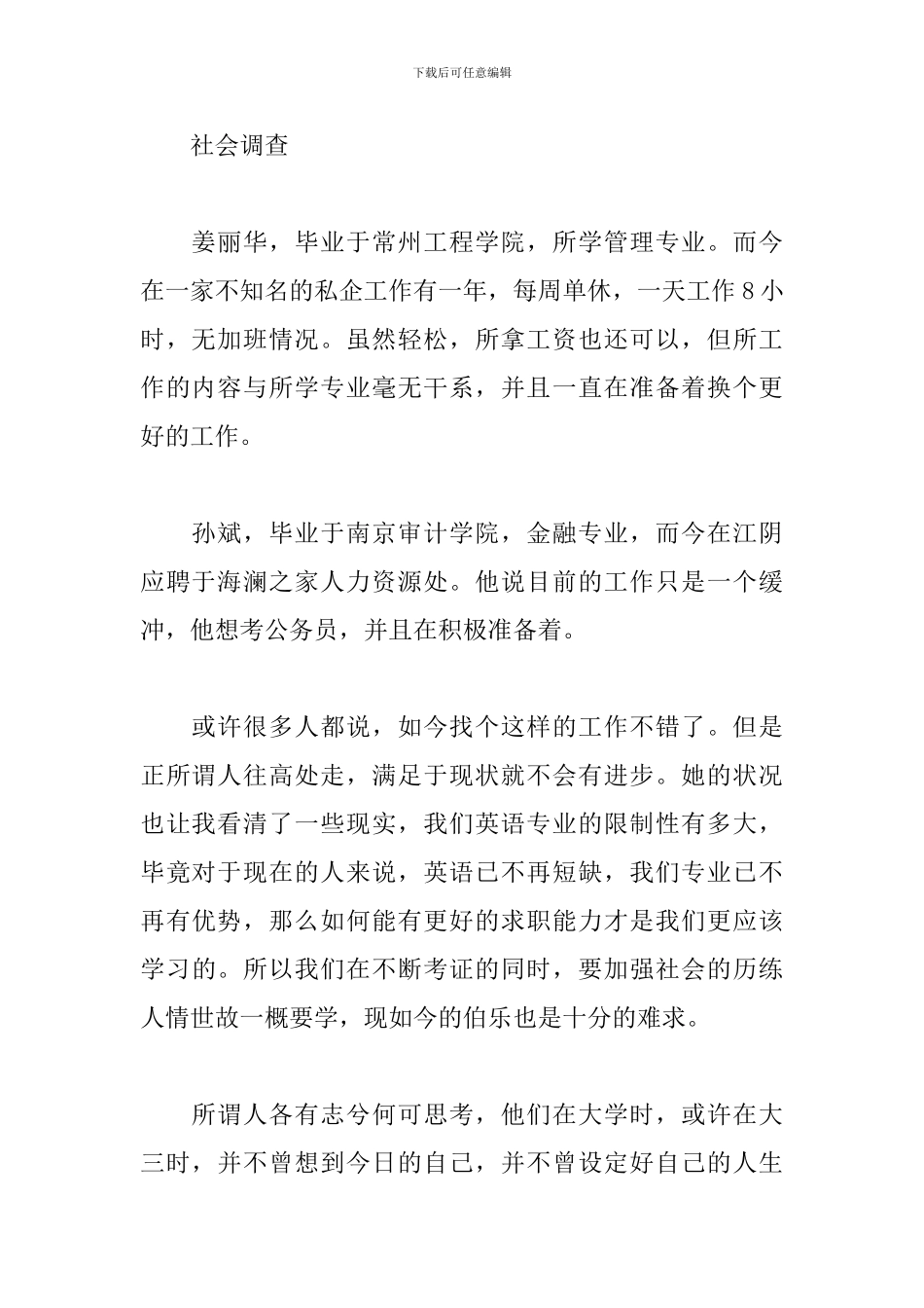 社会调查报告2000字范文_第2页