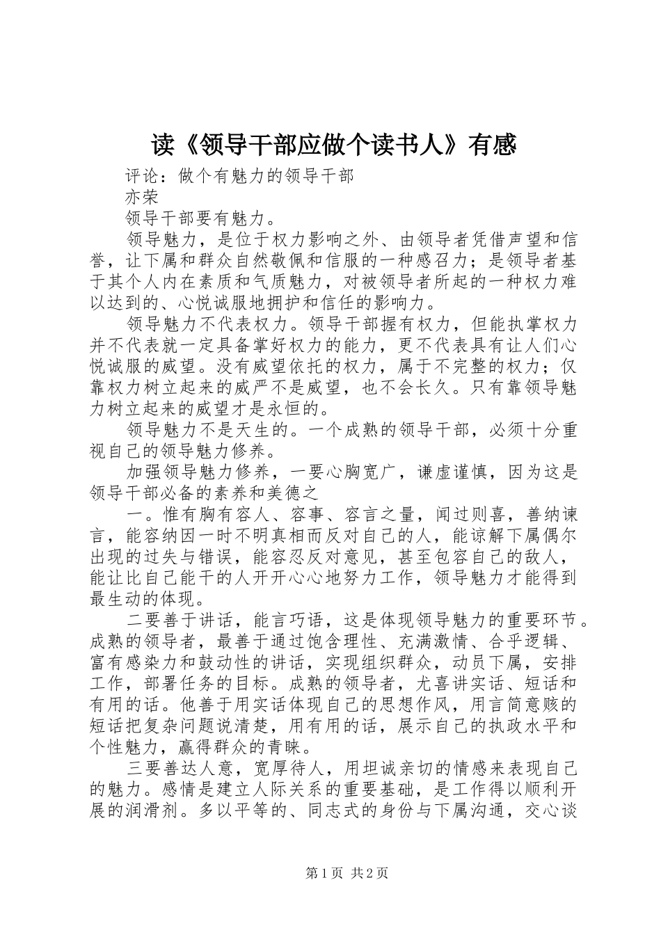 读《领导干部应做个读书人》有感_第1页
