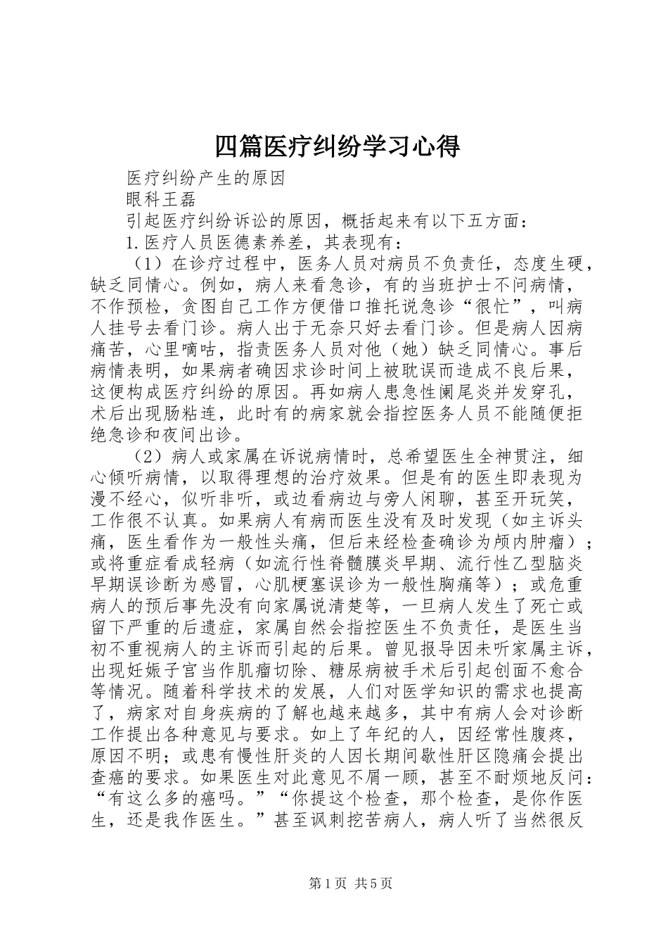 四篇医疗纠纷学习心得_第1页