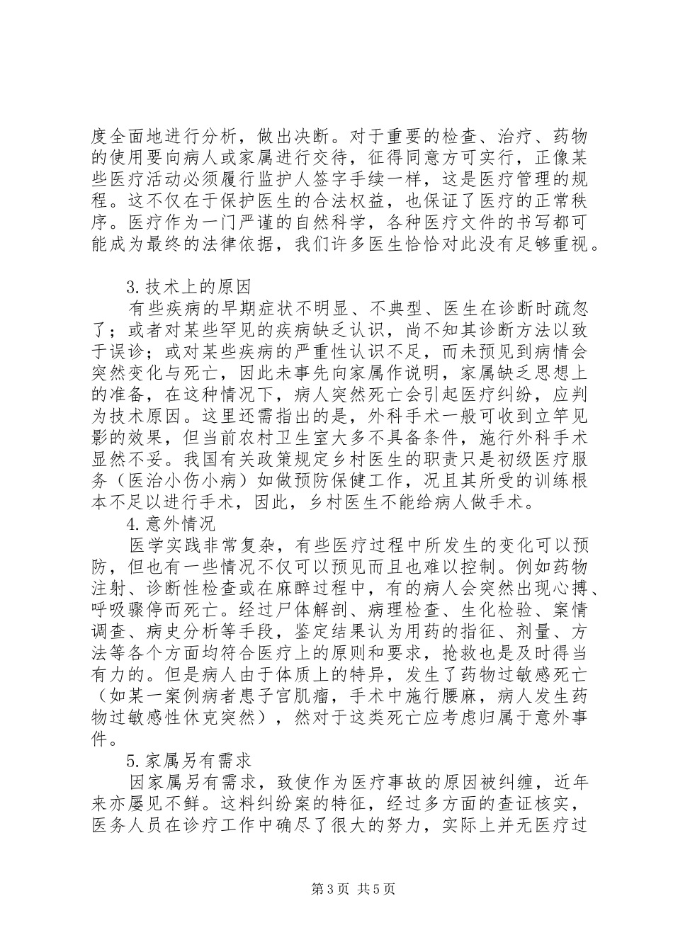 四篇医疗纠纷学习心得_第3页