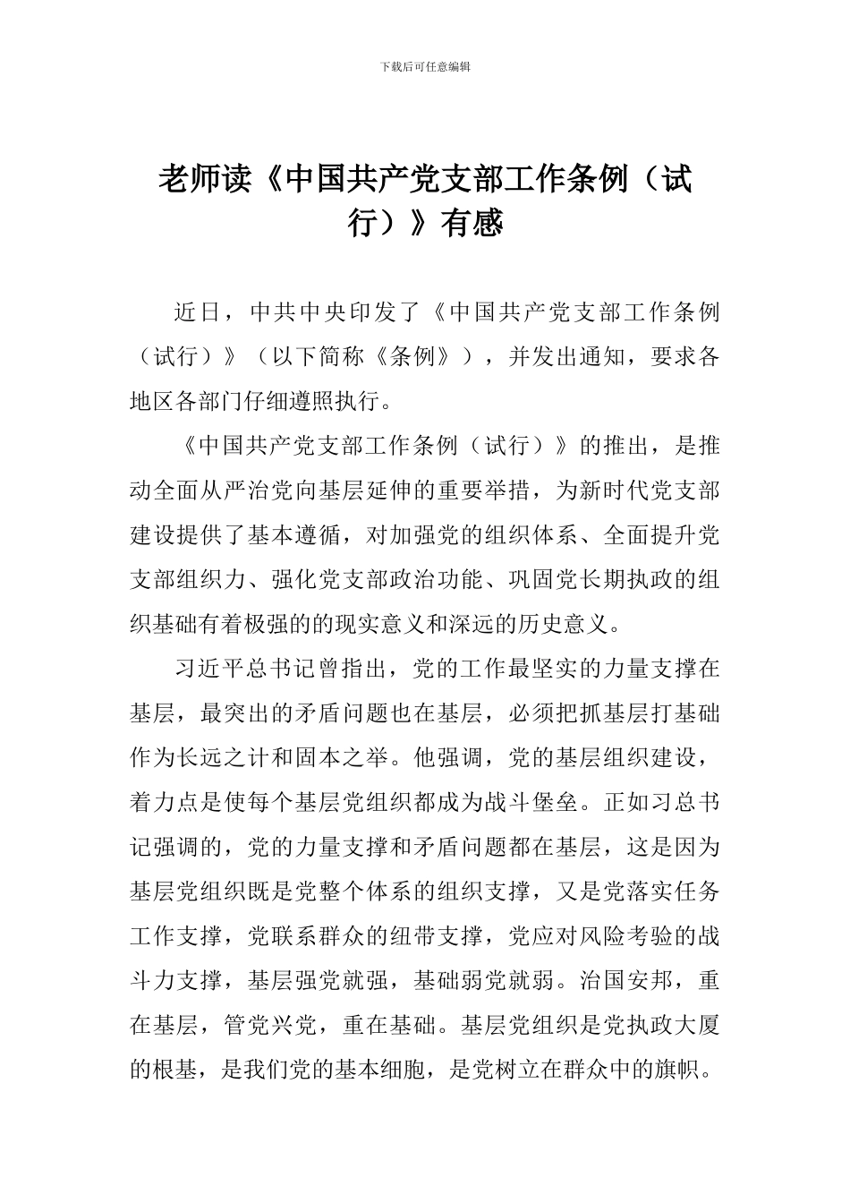 教师读《中国共产党支部工作条例》有感_第1页