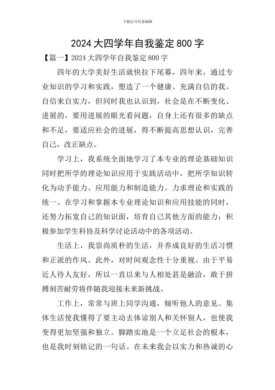 2024大四学年自我鉴定800字_第1页