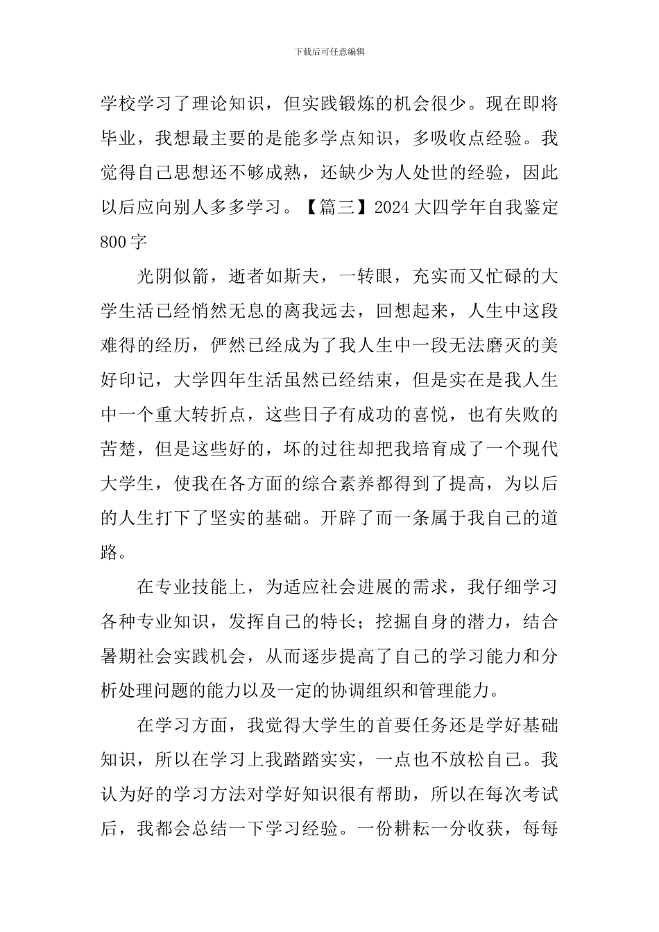 2024大四学年自我鉴定800字_第3页