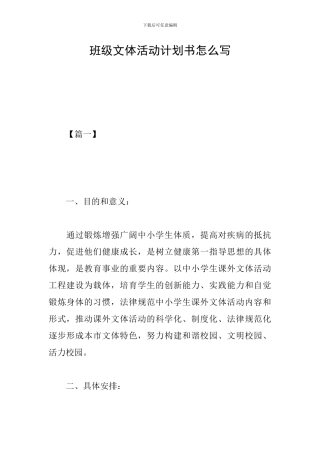 班级文体活动计划书怎么写