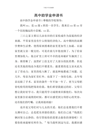 高中助学金申请书