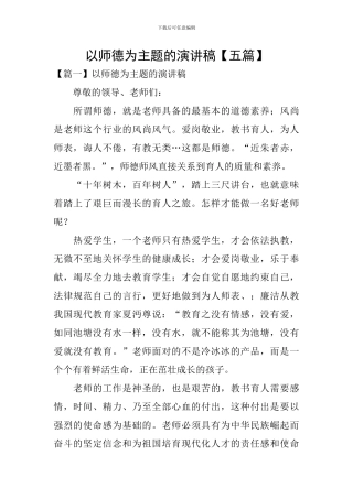 以师德为主题的演讲稿【五篇】