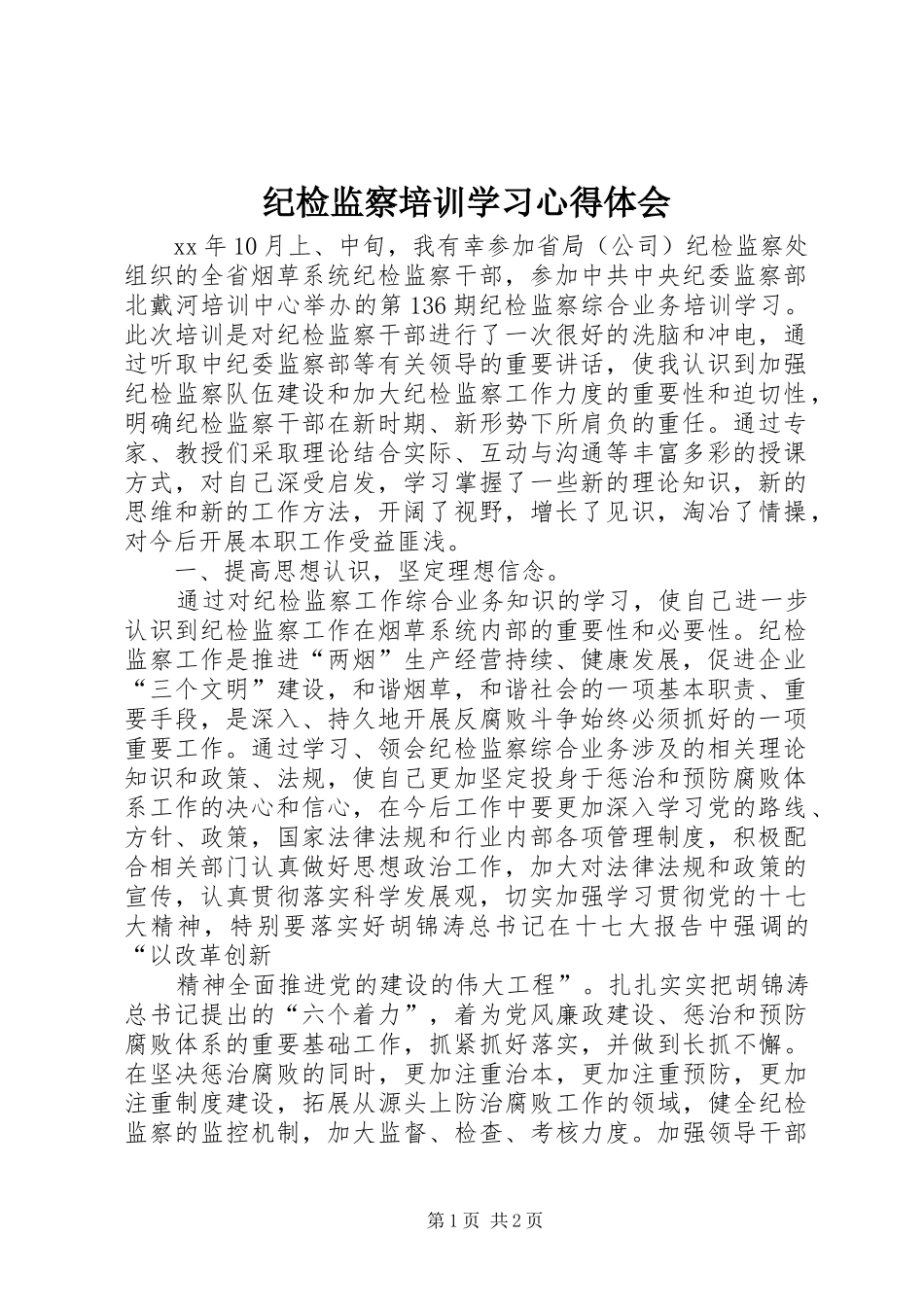 纪检监察培训学习心得体会_第1页