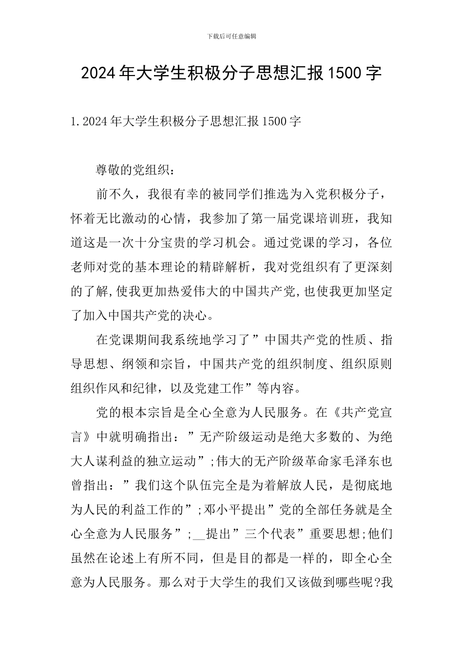 2024年大学生积极分子思想汇报1500字_第1页