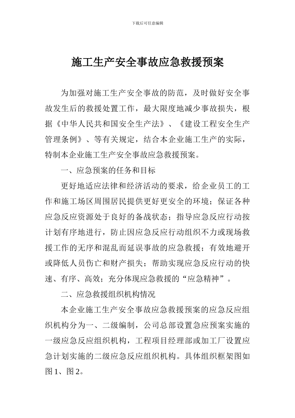 施工生产安全事故应急救援预案_第1页