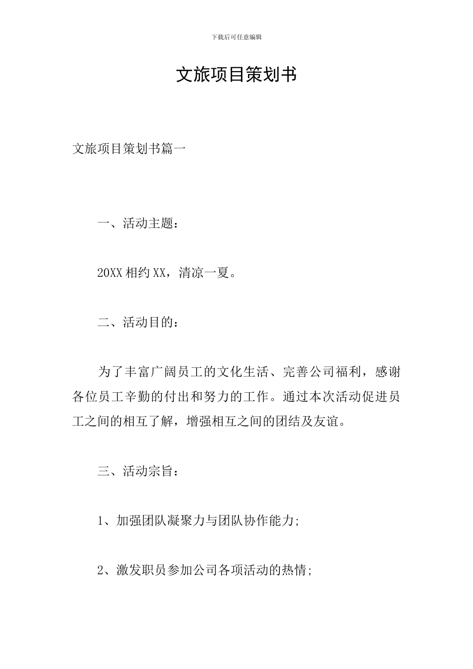 文旅项目策划书_第1页