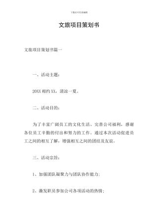文旅项目策划书