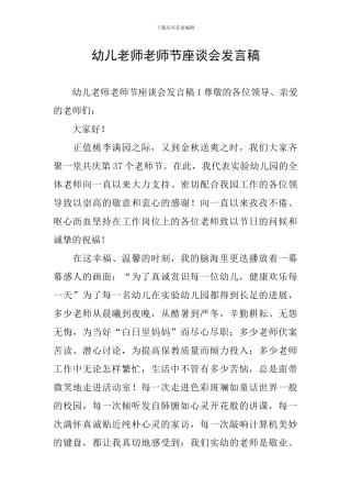 幼儿教师教师节座谈会发言稿