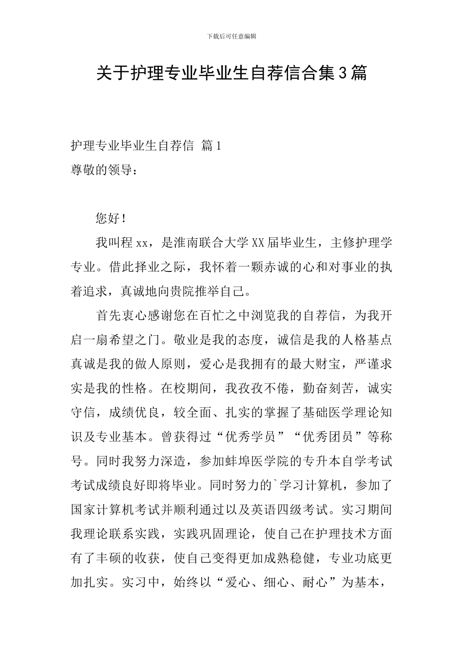 关于护理专业毕业生自荐信合集3篇_第1页